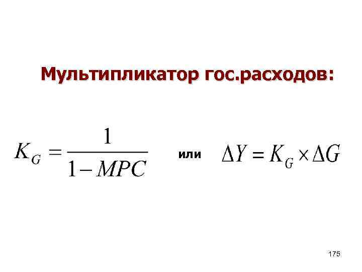 Мультипликатор гос. расходов: или 175 
