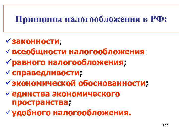 Принципы налогообложения в РФ: ü законности; ü всеобщности налогообложения; ü равного налогообложения; ü справедливости;