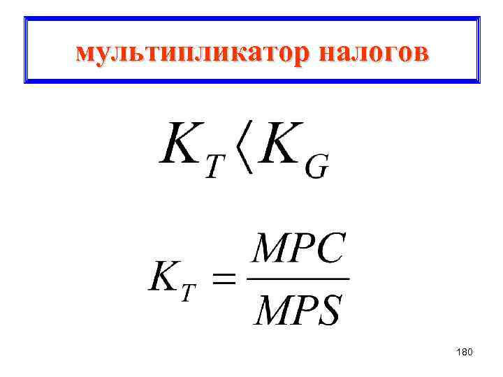 мультипликатор налогов 180 