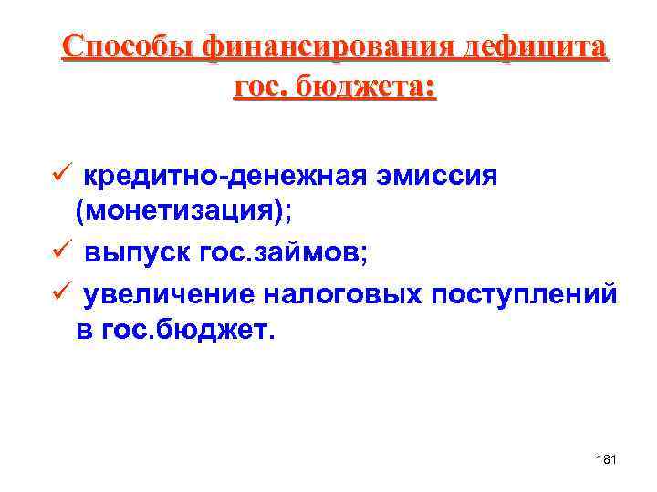 Способы финансирования дефицита гос. бюджета: ü кредитно-денежная эмиссия (монетизация); ü выпуск гос. займов; ü
