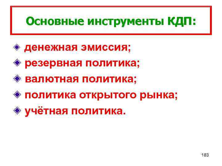 Основные инструменты КДП: денежная эмиссия; резервная политика; валютная политика; политика открытого рынка; учётная политика.