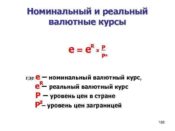 Номинальный и реальный валютные курсы е=е R x P Pz где е – номинальный