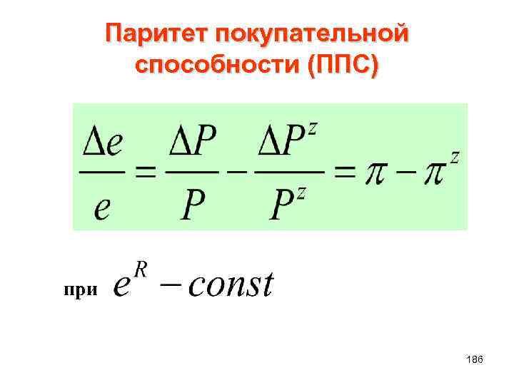 Паритет покупательной способности (ППС) при 186 