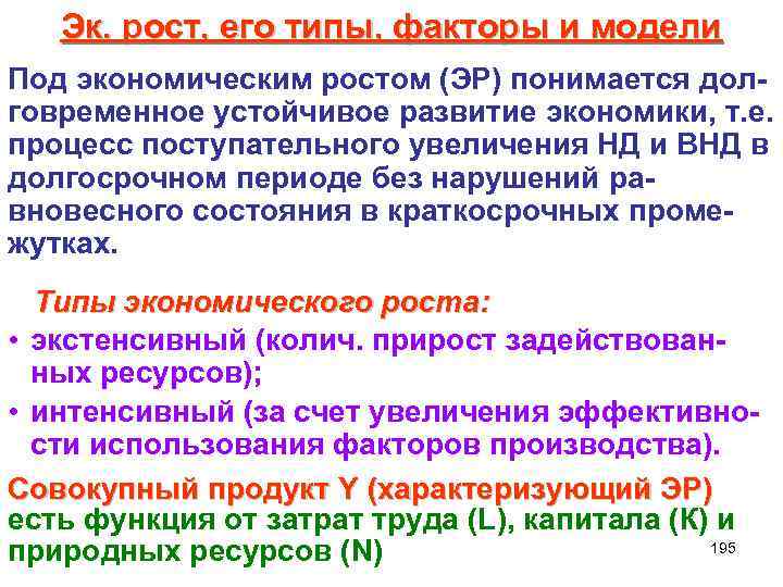 Эк. рост, его типы, факторы и модели Под экономическим ростом (ЭР) понимается долговременное устойчивое