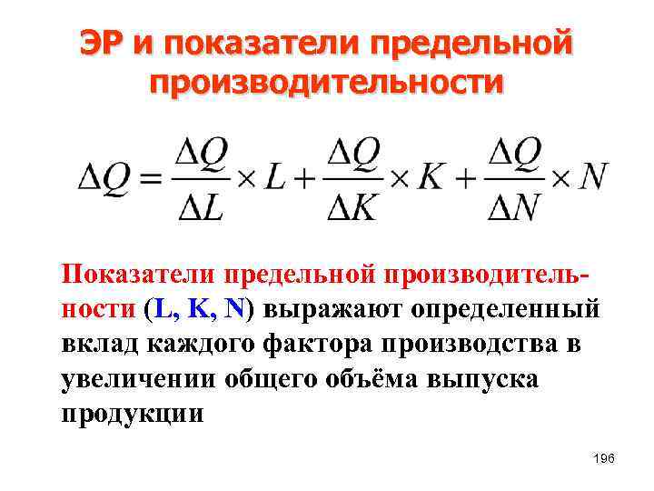 ЭР и показатели предельной производительности Показатели предельной производительности (L, K, N) выражают определенный вклад