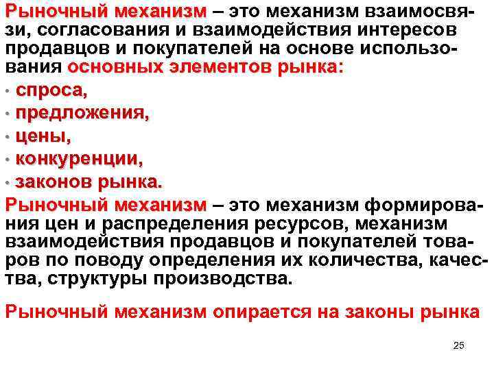 Рыночный механизм – это механизм взаимосвязи, согласования и взаимодействия интересов продавцов и покупателей на