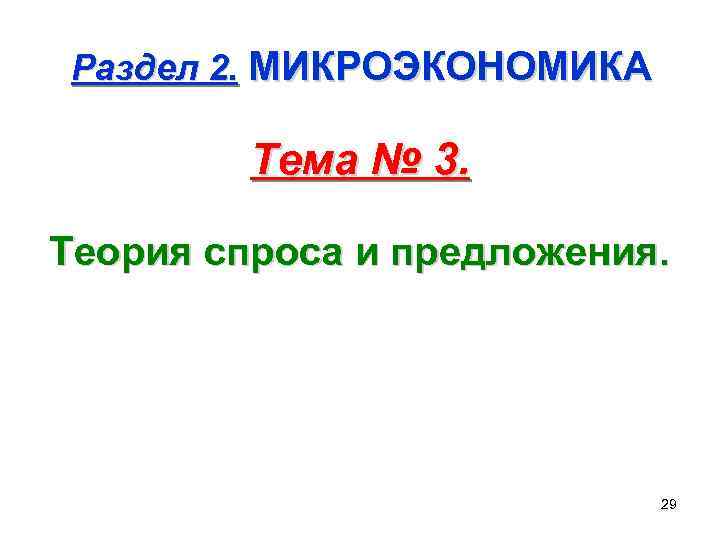 Раздел 2. МИКРОЭКОНОМИКА Тема № 3. Теория спроса и предложения. 29 