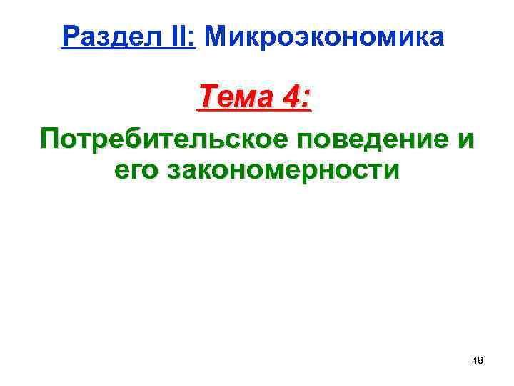 Раздел II: Микроэкономика Тема 4: Потребительское поведение и его закономерности 48 