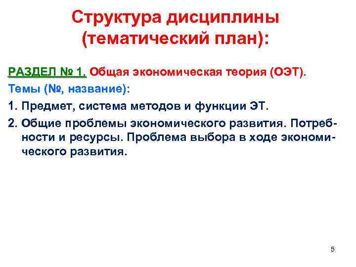 Структура дисциплины (тематический план): РАЗДЕЛ № 1. Общая экономическая теория (ОЭТ). Темы (№, название):