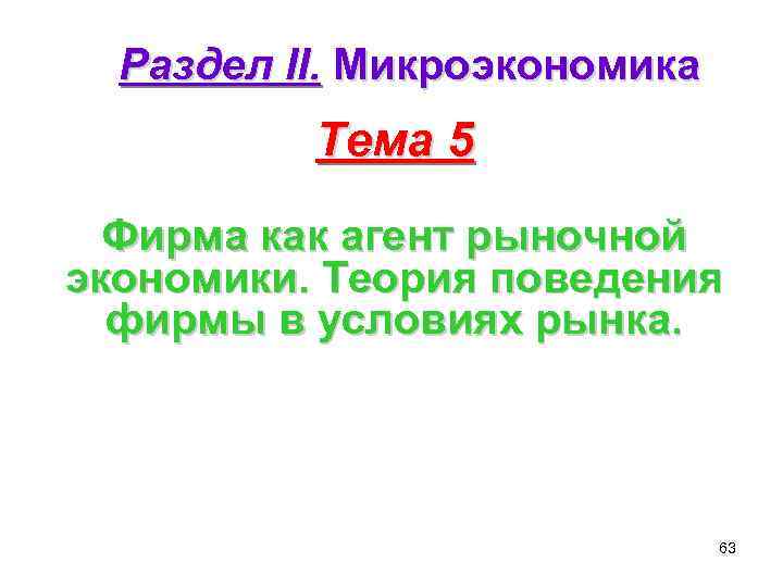 Раздел II. Микроэкономика Тема 5 Фирма как агент рыночной экономики. Теория поведения фирмы в