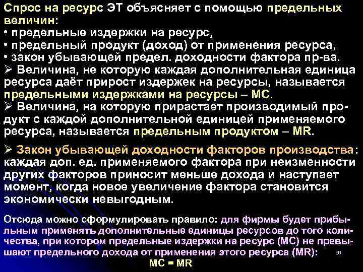 Спрос на ресурс ЭТ объясняет с помощью предельных величин: • предельные издержки на ресурс,