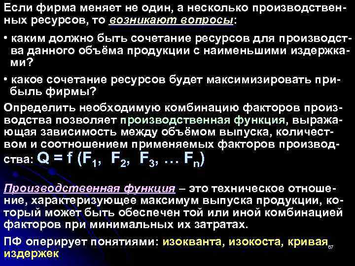 Если фирма меняет не один, а несколько производственных ресурсов, то возникают вопросы: вопросы •