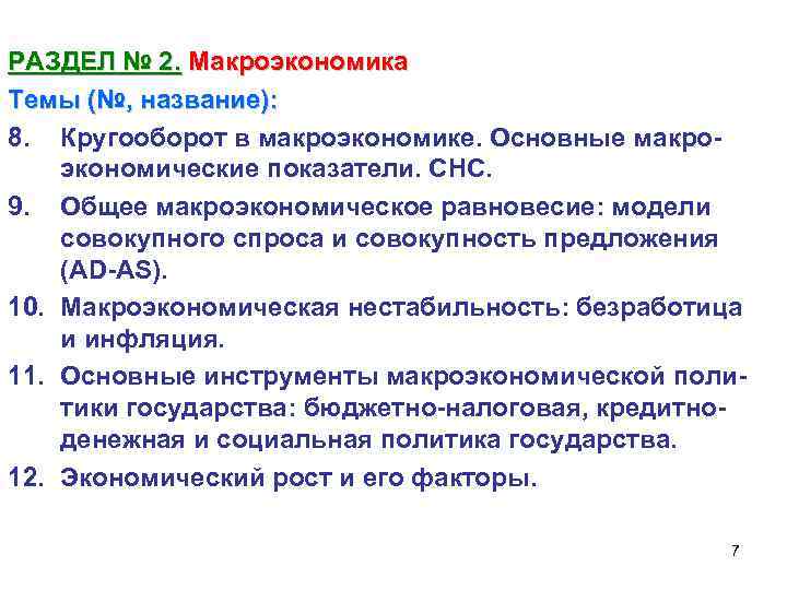РАЗДЕЛ № 2. Макроэкономика Темы (№, название): 8. Кругооборот в макроэкономике. Основные макроэкономические показатели.