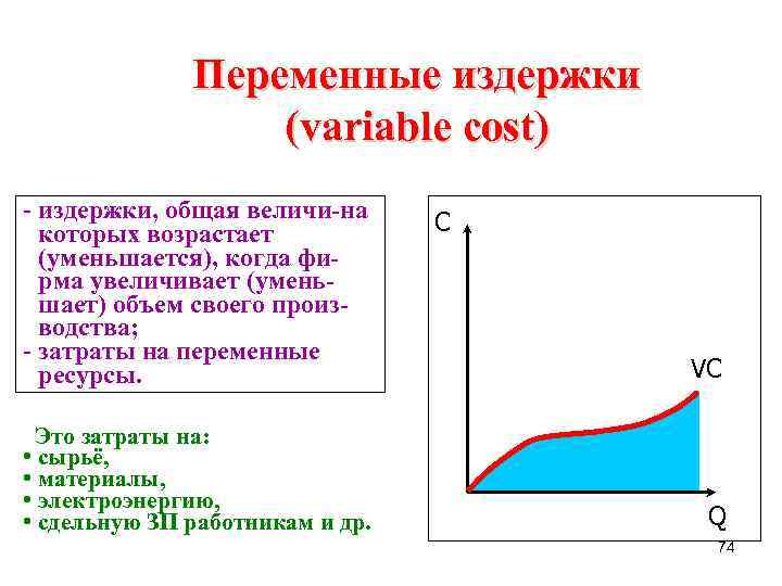 Переменные издержки (variable cost) - издержки, общая величи-на которых возрастает (уменьшается), когда фирма увеличивает