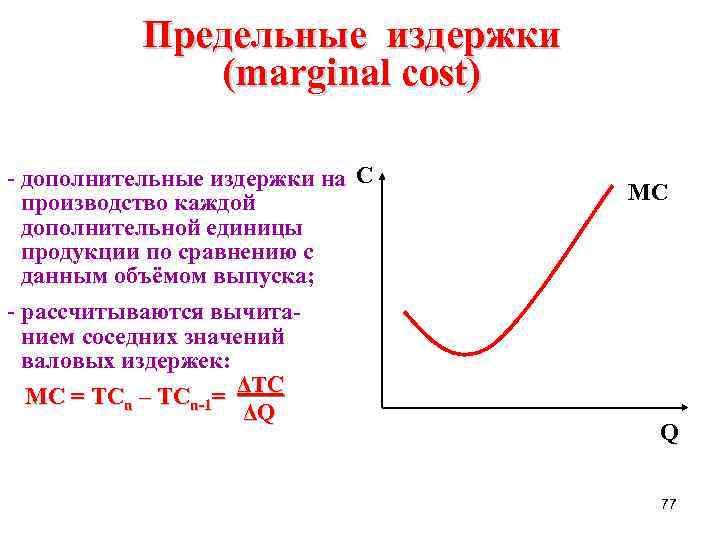 Предельные издержки (marginal cost) - дополнительные издержки на С производство каждой дополнительной единицы продукции