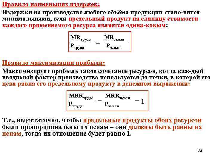 Правило наименьших издержек: Издержки на производство любого объёма продукции стано-вятся минимальными, если предельный продукт