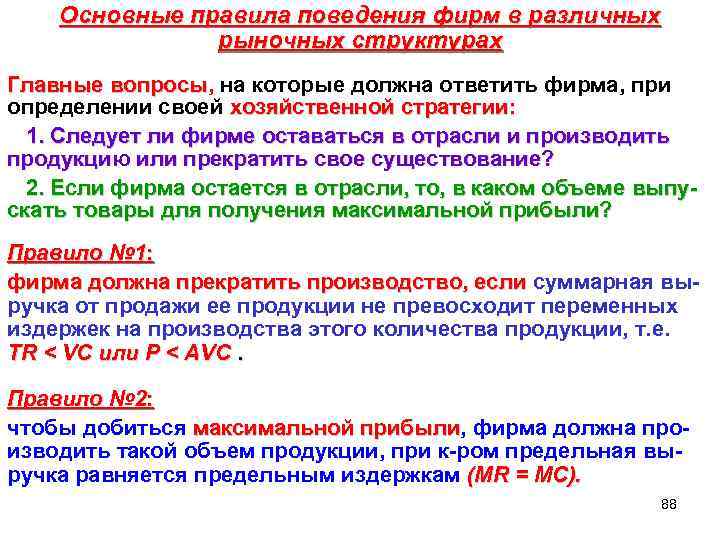 Основные правила поведения фирм в различных рыночных структурах Главные вопросы, на которые должна ответить
