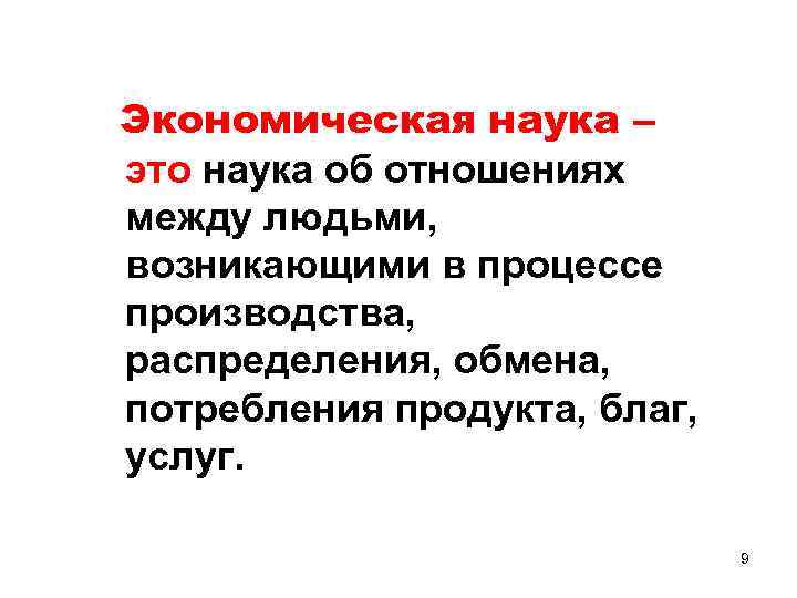 Экономическая наука – это наука об отношениях между людьми, возникающими в процессе производства, распределения,