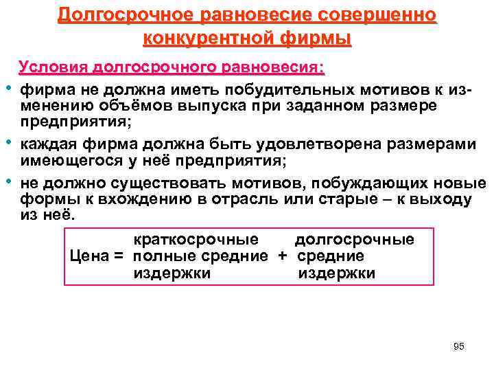 Долгосрочное равновесие совершенно конкурентной фирмы • • • Условия долгосрочного равновесия: фирма не должна