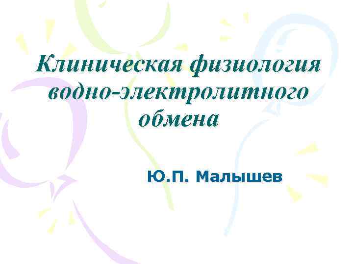 Клиническая физиология водно-электролитного обмена Ю. П. Малышев 