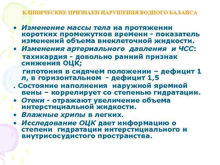 КЛИНИЧЕСКИЕ ПРИЗНАКИ НАРУШЕНИЯ ВОДНОГО БАЛАНСА • Изменение массы тела на протяжении коротких промежутков времени