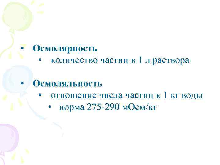  • Осмолярность • количество частиц в 1 л раствора • Осмоляльность • отношение