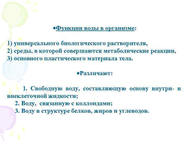 Функции воды в организме: 1) универсального биологического растворителя, 2) среды, в которой совершаются