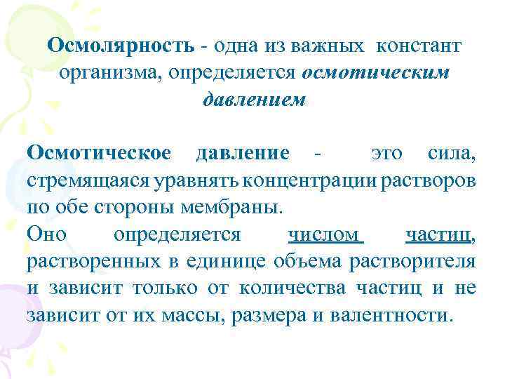 Осмолярность - одна из важных констант организма, определяется осмотическим давлением Осмотическое давление это сила,