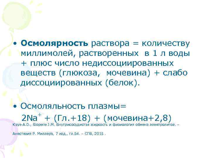  • Осмолярность раствора = количеству миллимолей, растворенных в 1 л воды + плюс