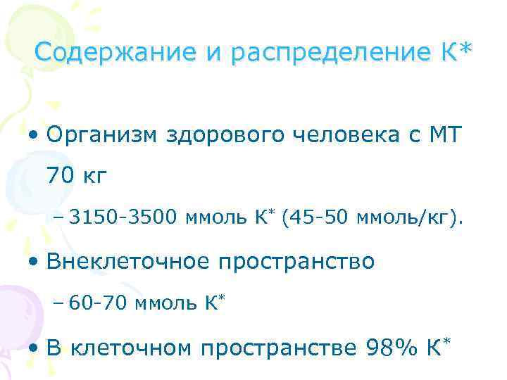 Содержание и распределение К* • Организм здорового человека с МТ 70 кг – 3150
