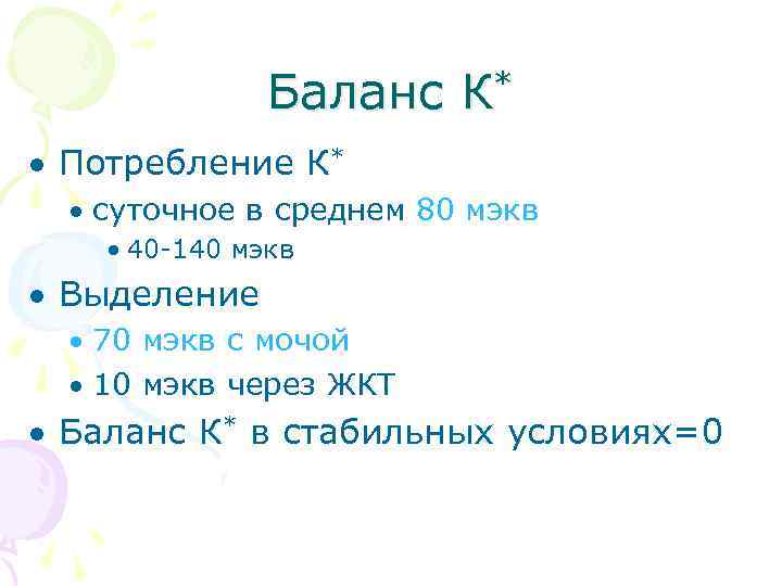 Баланс К* Потребление К* суточное в среднем 80 мэкв 40 -140 мэкв Выделение 70