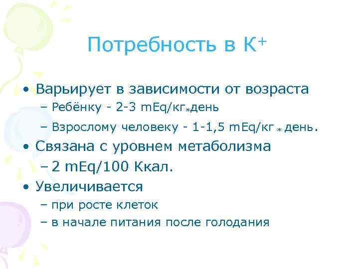 Потребность в К+ • Варьирует в зависимости от возраста – Ребёнку - 2 -3
