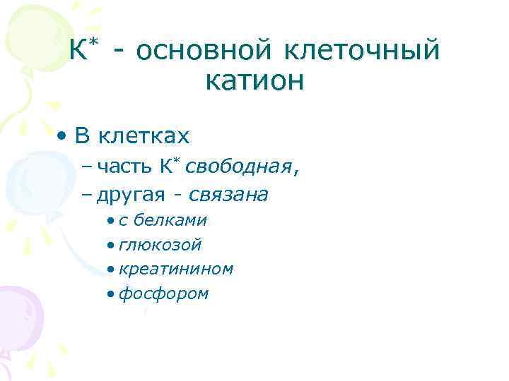 К* - основной клеточный катион • В клетках – часть К* свободная, – другая