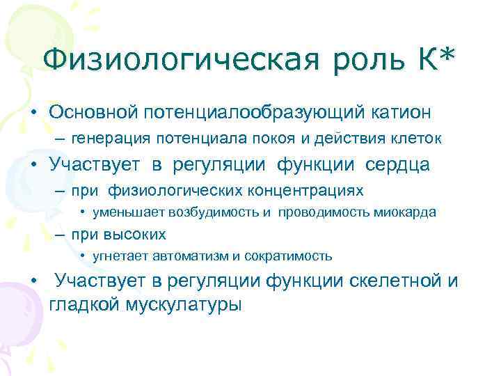 Физиологическая роль К* • Основной потенциалообразующий катион – генерация потенциала покоя и действия клеток