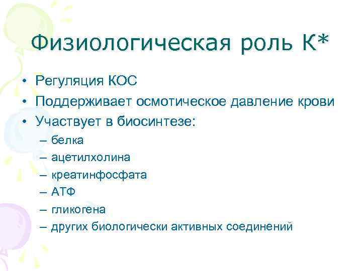 Физиологическая роль К* • Регуляция КОС • Поддерживает осмотическое давление крови • Участвует в