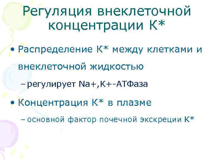 Регуляция внеклеточной концентрации К* • Распределение К* между клетками и внеклеточной жидкостью – регулирует
