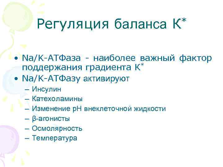 Регуляция баланса К* • Na/K-АТФаза - наиболее важный фактор поддержания градиента К* • Na/K-АТФазу