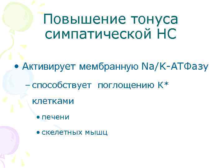 Повышение тонуса симпатической НС • Активирует мембранную Na/K-АТФазу – способствует поглощению К* клетками •