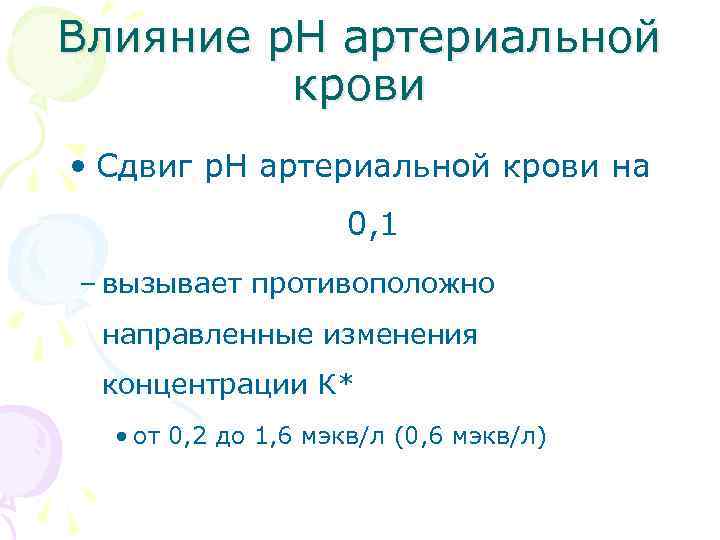 Влияние р. Н артериальной крови • Сдвиг р. Н артериальной крови на 0, 1