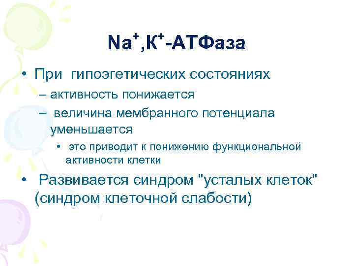 + + Nа , К -АТФаза • При гипоэгетических состояниях – активность понижается –