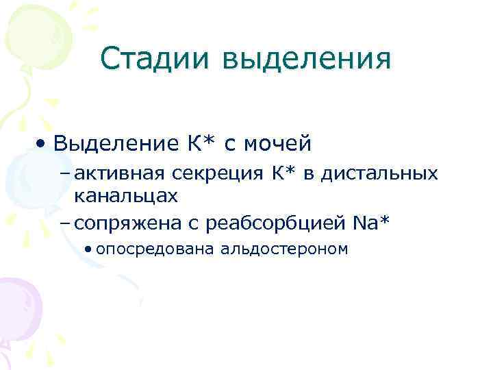 Стадии выделения • Выделение К* с мочей – активная секреция К* в дистальных канальцах