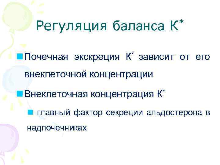 Регуляция баланса К* Почечная экскреция К* зависит от его внеклеточной концентрации Внеклеточная концентрация К*