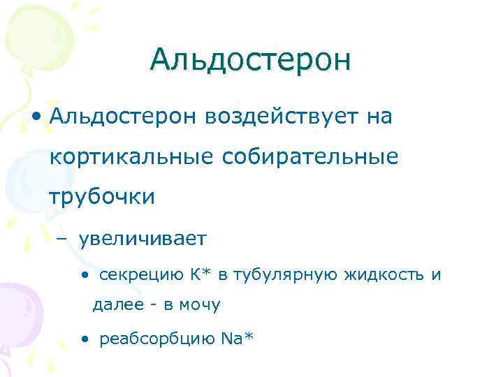 Альдостерон • Альдостерон воздействует на кортикальные собирательные трубочки – увеличивает • секрецию К* в