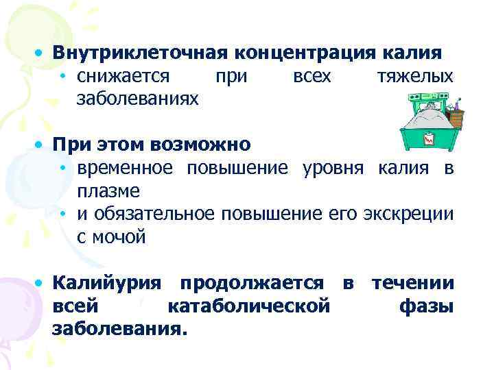  • Внутриклеточная концентрация калия • снижается при всех тяжелых заболеваниях • При этом