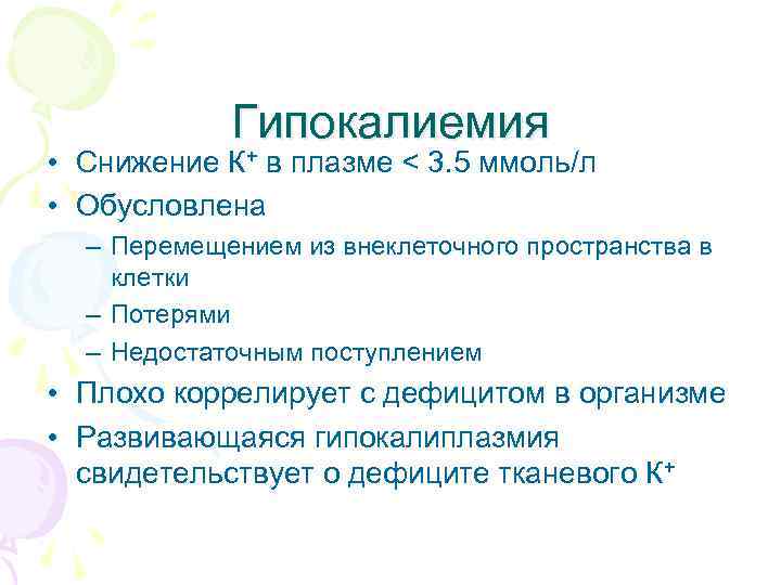 Гипокалиемия + • Снижение К в плазме < 3. 5 ммоль/л • Обусловлена –