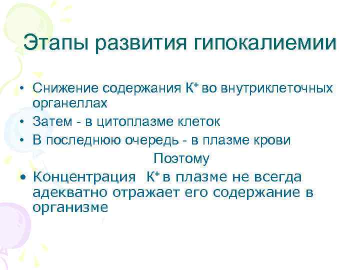 Этапы развития гипокалиемии • Снижение содержания К+ во внутриклеточных органеллах • Затем - в