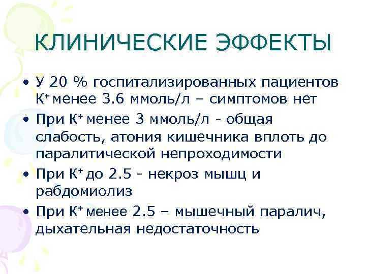 КЛИНИЧЕСКИЕ ЭФФЕКТЫ • У 20 % госпитализированных пациентов К+ менее 3. 6 ммоль/л –