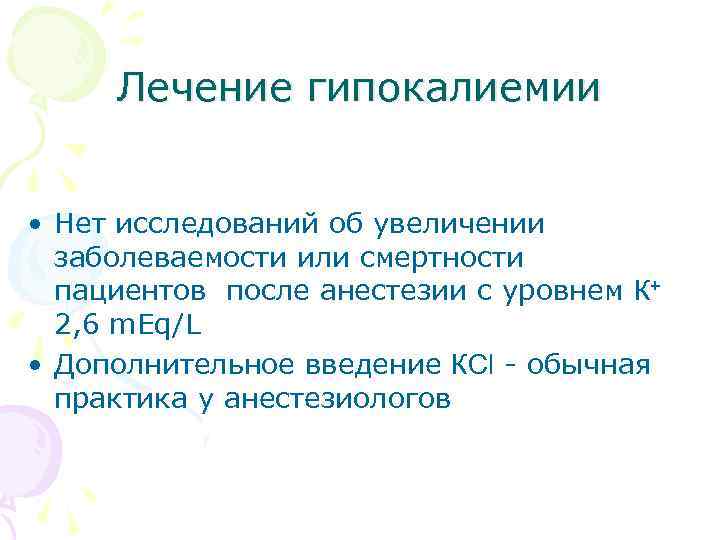 Лечение гипокалиемии • Нет исследований об увеличении заболеваемости или смертности пациентов после анестезии с