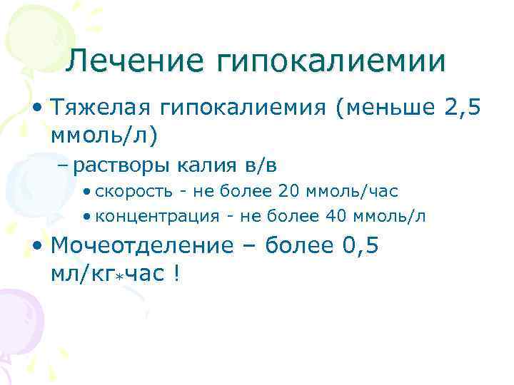 Лечение гипокалиемии • Тяжелая гипокалиемия (меньше 2, 5 ммоль/л) – растворы калия в/в •