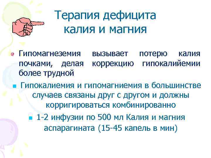 Терапия дефицита калия и магния Гипомагнеземия вызывает потерю калия почками, делая коррекцию гипокалийемии более